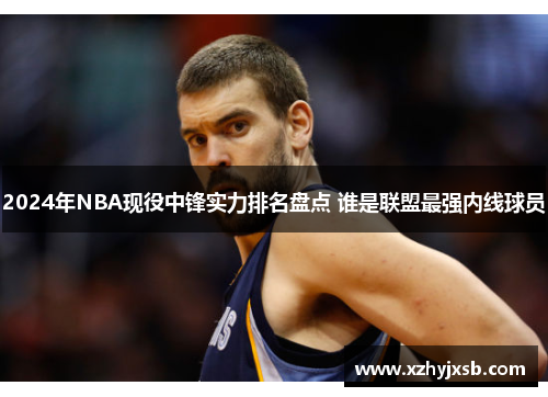 2024年NBA现役中锋实力排名盘点 谁是联盟最强内线球员