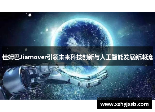 佳姆巴Jiamover引领未来科技创新与人工智能发展新潮流