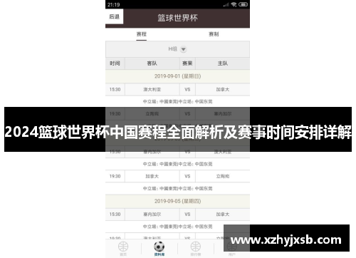 2024篮球世界杯中国赛程全面解析及赛事时间安排详解
