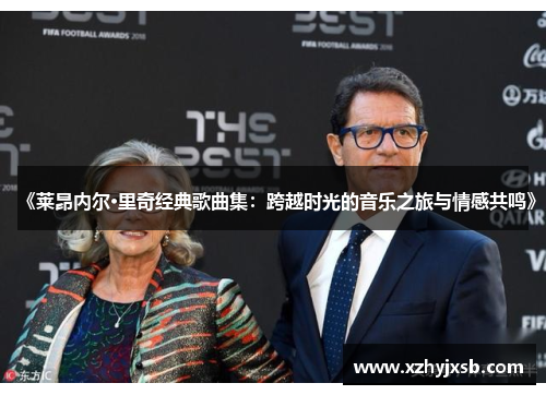 《莱昂内尔·里奇经典歌曲集：跨越时光的音乐之旅与情感共鸣》