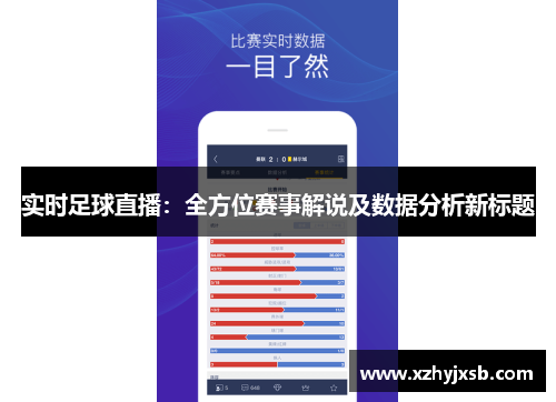 实时足球直播：全方位赛事解说及数据分析新标题