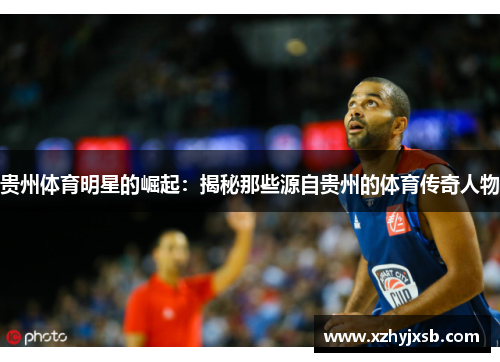 贵州体育明星的崛起：揭秘那些源自贵州的体育传奇人物