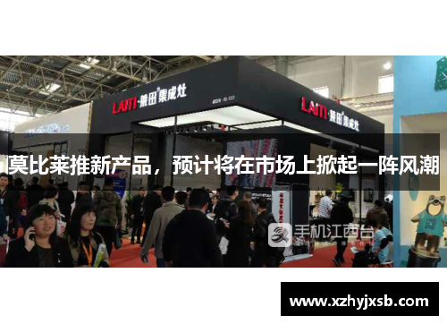 莫比莱推新产品，预计将在市场上掀起一阵风潮