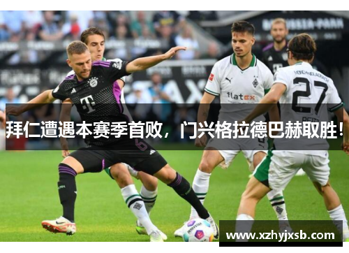 拜仁遭遇本赛季首败，门兴格拉德巴赫取胜！