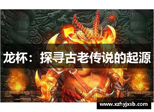 龙杯：探寻古老传说的起源