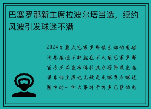 巴塞罗那新主席拉波尔塔当选，续约风波引发球迷不满