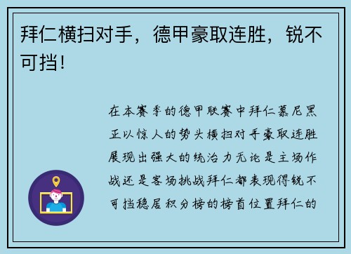 拜仁横扫对手，德甲豪取连胜，锐不可挡！