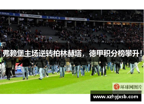 弗赖堡主场逆转柏林赫塔，德甲积分榜攀升！
