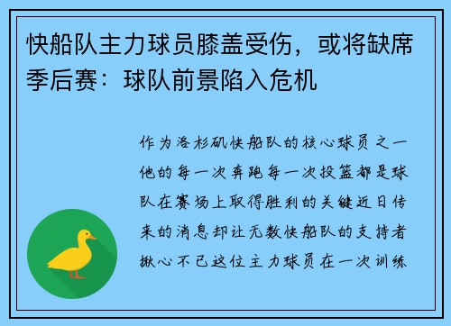 快船队主力球员膝盖受伤，或将缺席季后赛：球队前景陷入危机
