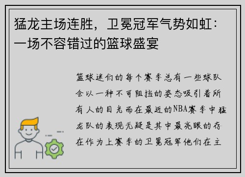 猛龙主场连胜，卫冕冠军气势如虹：一场不容错过的篮球盛宴
