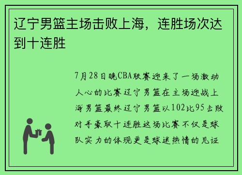 辽宁男篮主场击败上海，连胜场次达到十连胜