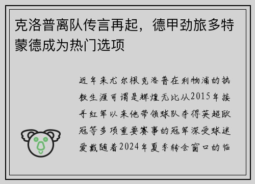 克洛普离队传言再起，德甲劲旅多特蒙德成为热门选项