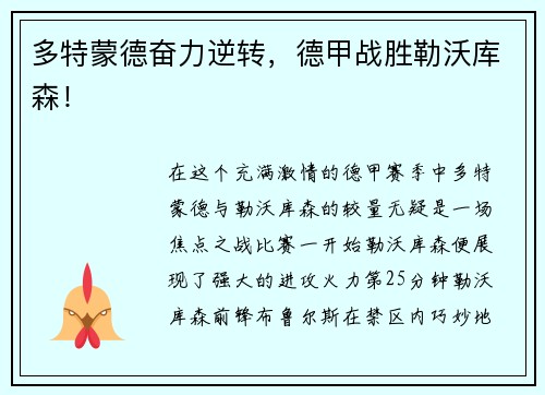 多特蒙德奋力逆转，德甲战胜勒沃库森！