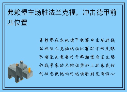 弗赖堡主场胜法兰克福，冲击德甲前四位置