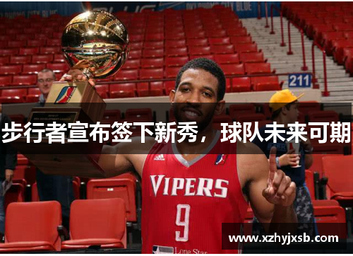 步行者宣布签下新秀,球队未来可期