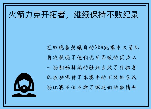 火箭力克开拓者，继续保持不败纪录