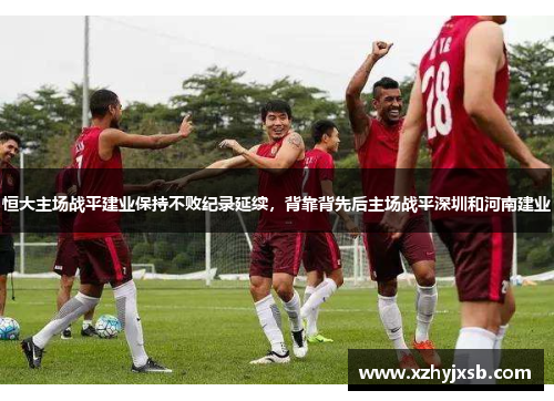 恒大主场战平建业保持不败纪录延续，背靠背先后主场战平深圳和河南建业