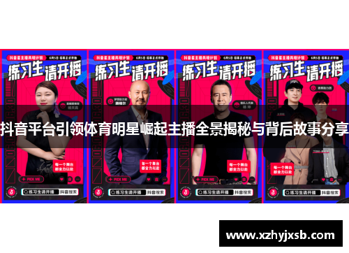 抖音平台引领体育明星崛起主播全景揭秘与背后故事分享