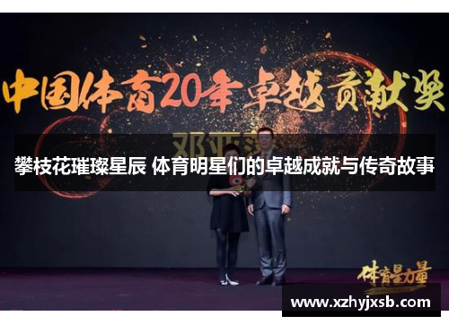 攀枝花璀璨星辰 体育明星们的卓越成就与传奇故事