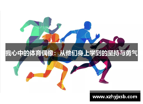 我心中的体育偶像：从他们身上学到的坚持与勇气