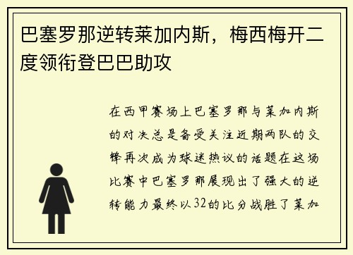 巴塞罗那逆转莱加内斯，梅西梅开二度领衔登巴巴助攻