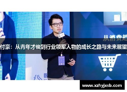 付豪：从青年才俊到行业领军人物的成长之路与未来展望