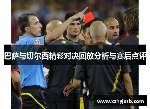 巴萨与切尔西精彩对决回放分析与赛后点评