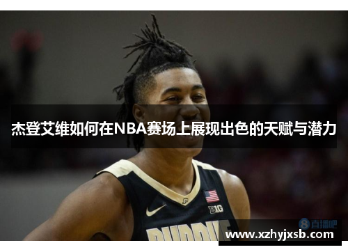 杰登艾维如何在NBA赛场上展现出色的天赋与潜力