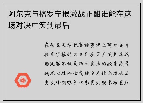 阿尔克与格罗宁根激战正酣谁能在这场对决中笑到最后