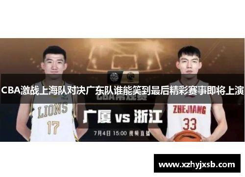 CBA激战上海队对决广东队谁能笑到最后精彩赛事即将上演