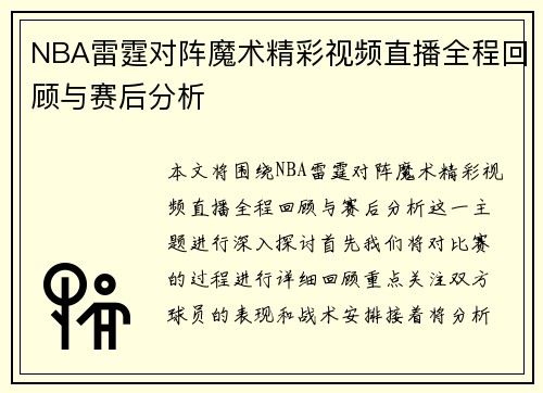 NBA雷霆对阵魔术精彩视频直播全程回顾与赛后分析