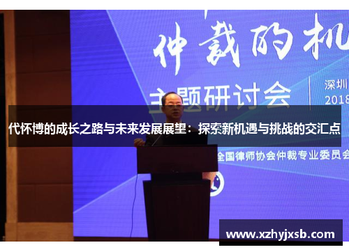 代怀博的成长之路与未来发展展望：探索新机遇与挑战的交汇点