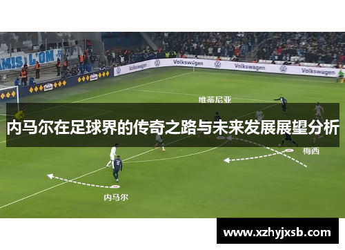 内马尔在足球界的传奇之路与未来发展展望分析