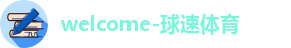球速体育